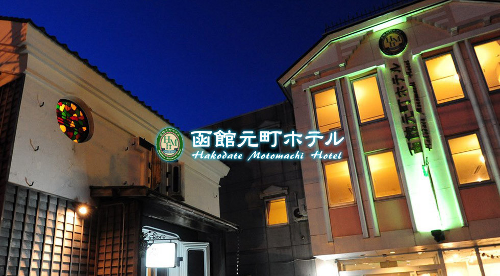 函館元町ホテル — 函館市元町 · 新撰組屯所跡地に立つ27室の小規模ホテル