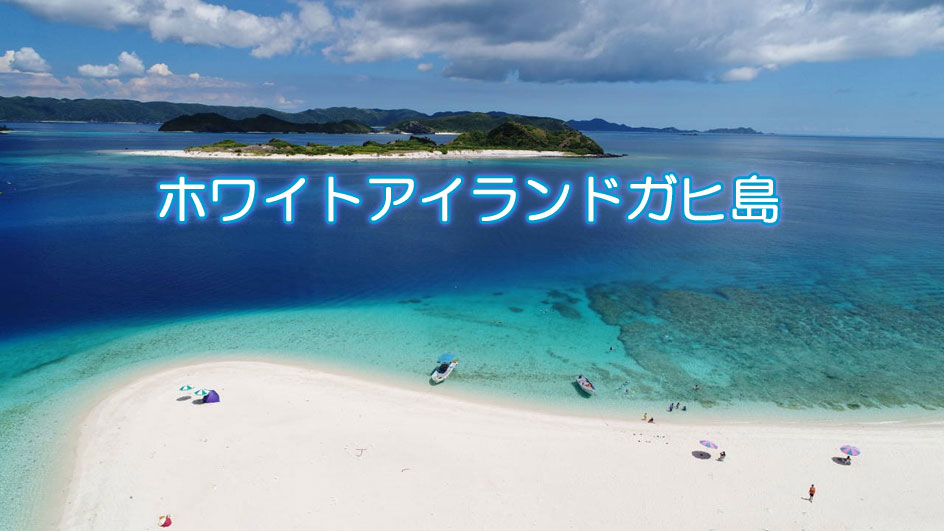 シラハマ アイランズ リゾート — 座間味島 · 無人島ガヒ島のサンドバーと珊瑚礁のラグーン