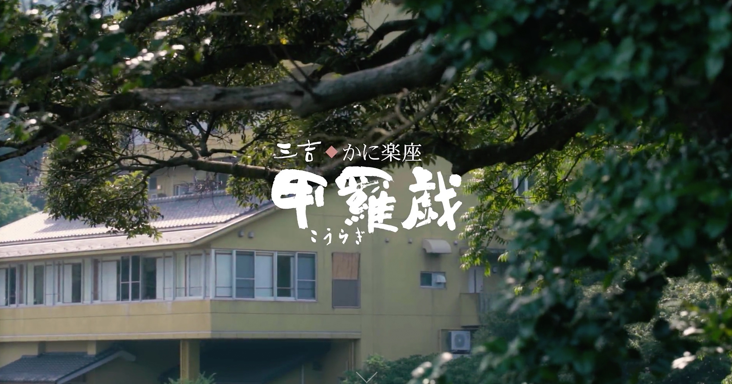 かに楽座 甲羅戯 — 兵庫県美方郡香美町香住区柴山 · JR柴山駅徒歩一分、丘の上に建つ松葉ガニ専門の十七室温泉宿
