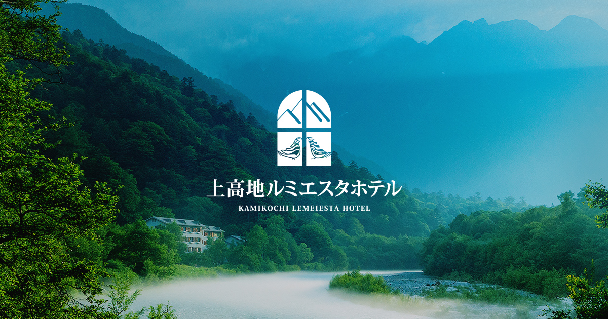 上高地ルミエスタホテル — 長野県松本市・大正池 · 梓川源流に張り出す全室源泉掛流しの川辺リゾート
