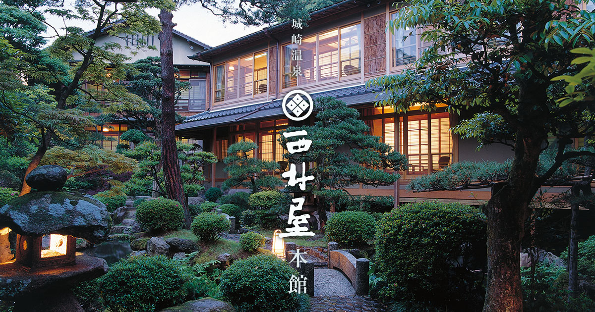 西村屋本館 — 兵庫県豊岡市・城崎温泉 · 安政期創業、平田雅哉設計の数寄屋建築を擁する登録有形文化財旅館