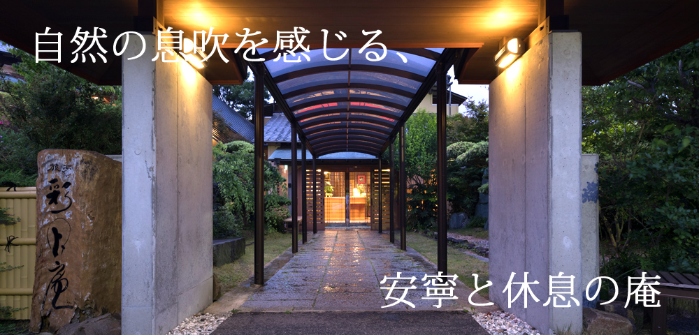 旅亭 彩月庵 — 平戸川内峠 · 全13室すべてに温泉露天を備える小規模旅館