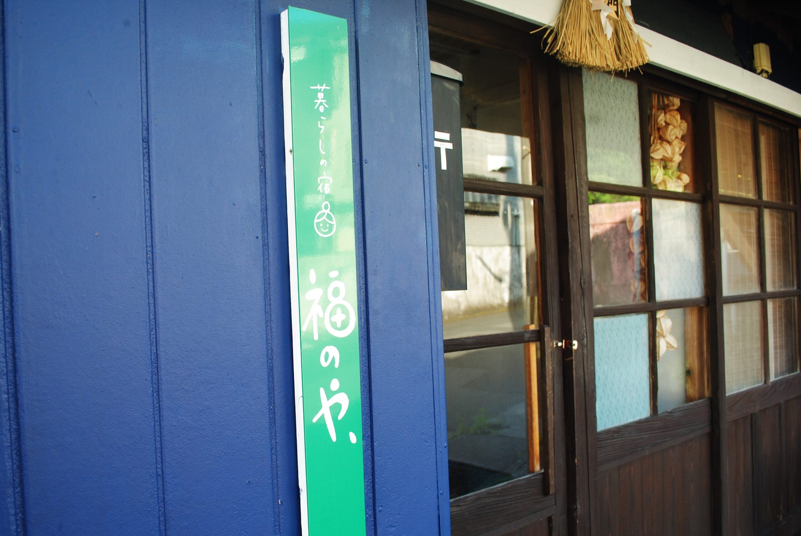暮らしの宿 福のや、 — 南九州市頴娃石垣 · 一日一組の貸切古民家ステイ