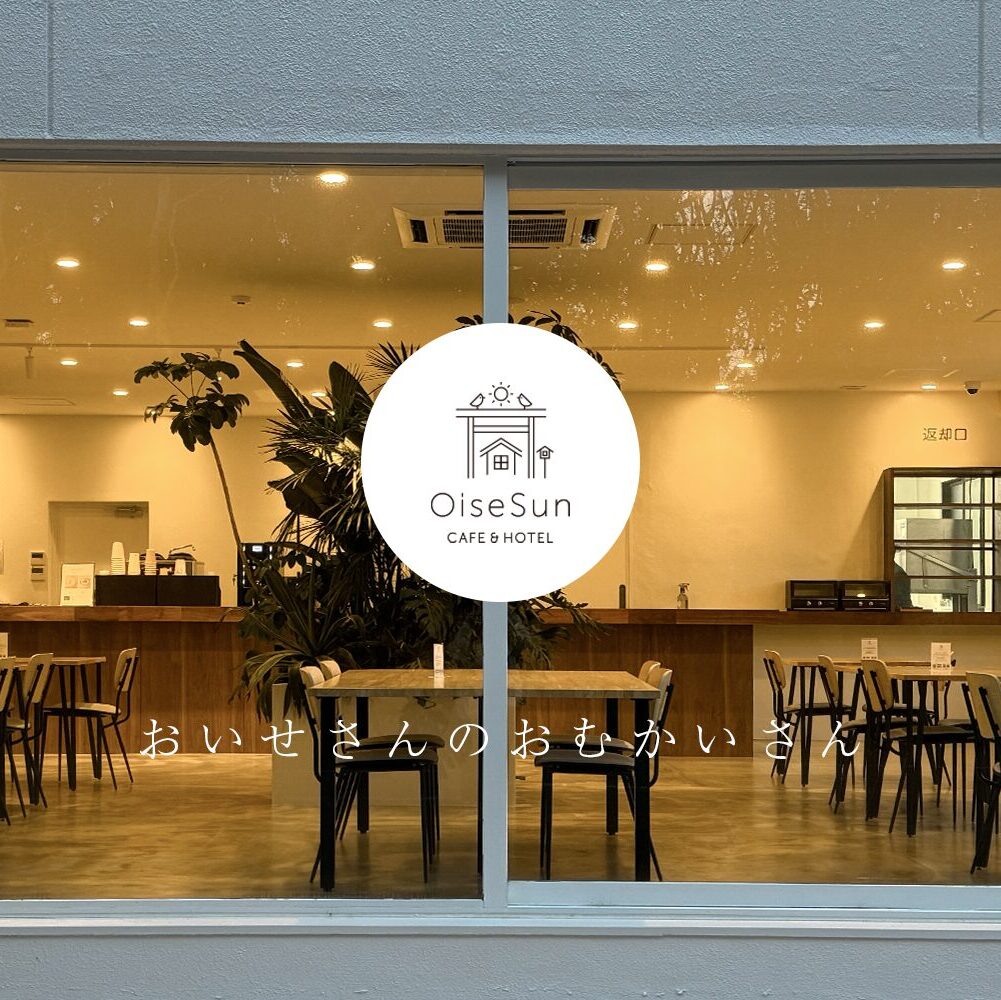 OiseSun CAFE&HOTEL — 日向市・伊勢ヶ浜・伊勢ヶ浜と大御神社の門前のカフェ&ホテル