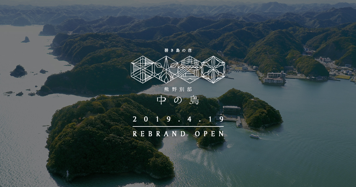 碧き島の宿 熊野別邸 中の島 — 那智勝浦 紀の松島 · 7源泉を持つ離島の温泉宿