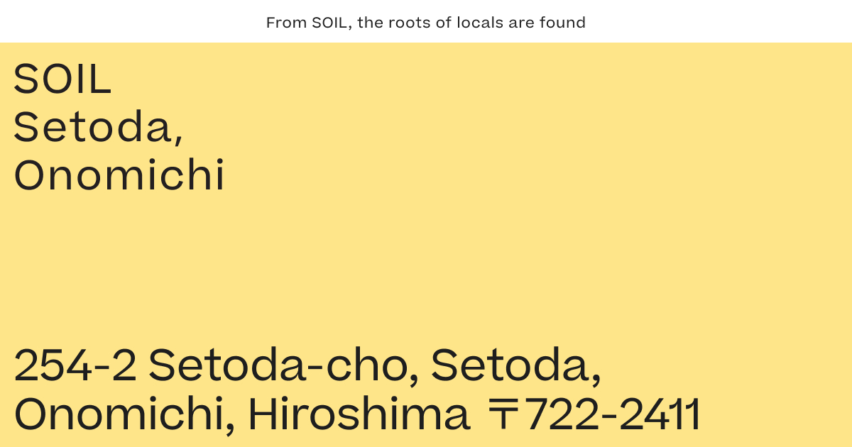 SOIL Setoda — 尾道市瀬戸田・生口島 · 築140年の塩蔵を改装した4室の複合滞在施設