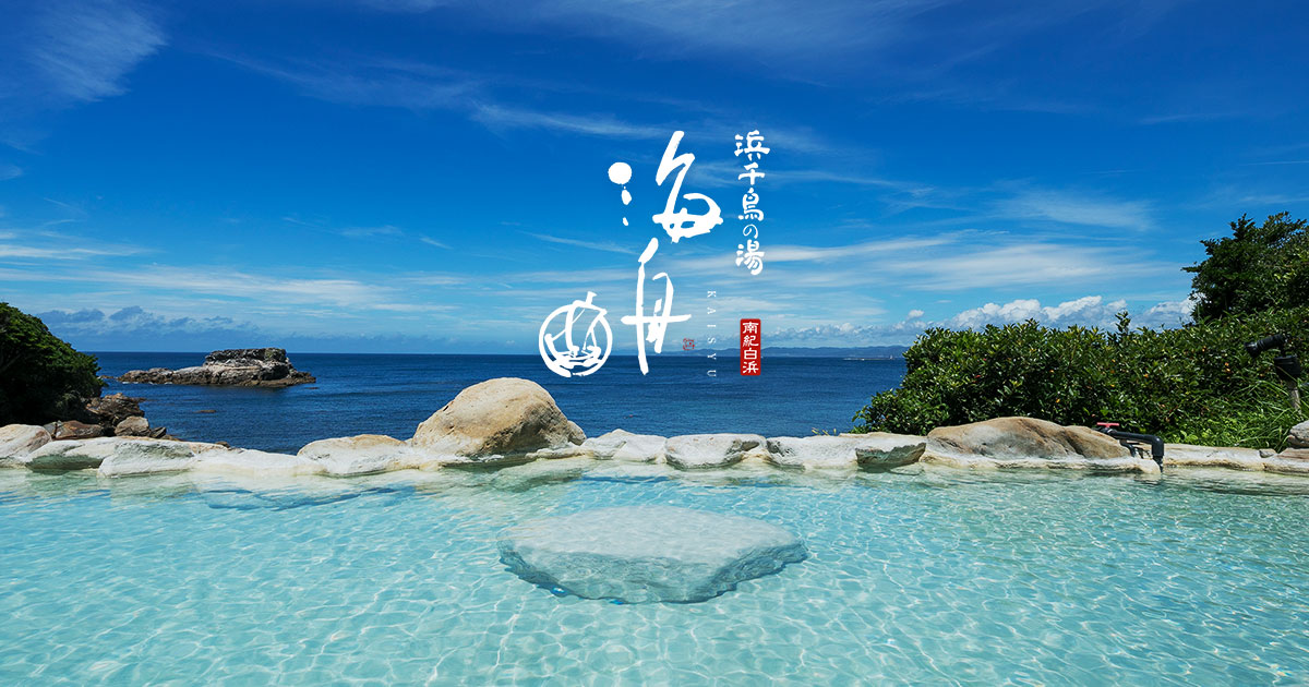浜千鳥の湯 海舟 — 白浜町・三段壁 · 岬の先端で海へせり出す露天を持つ温泉旅館