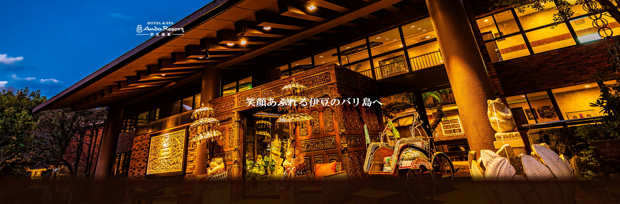 ホテル&スパ アンダリゾート伊豆高原 — 伊東市八幡野 · 夜のエントランス。バリ島の意匠を伊豆の地形に移植した温泉リゾート