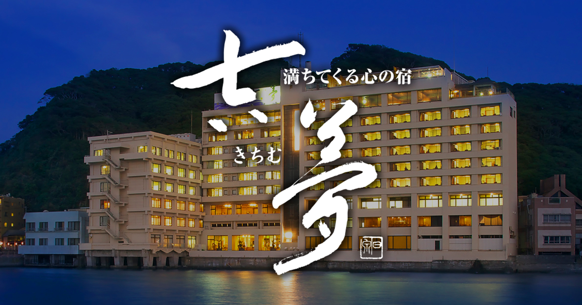 満ちてくる心の宿 吉夢 — 鴨川小湊・地上35メートルから太平洋を見渡す高台の宿