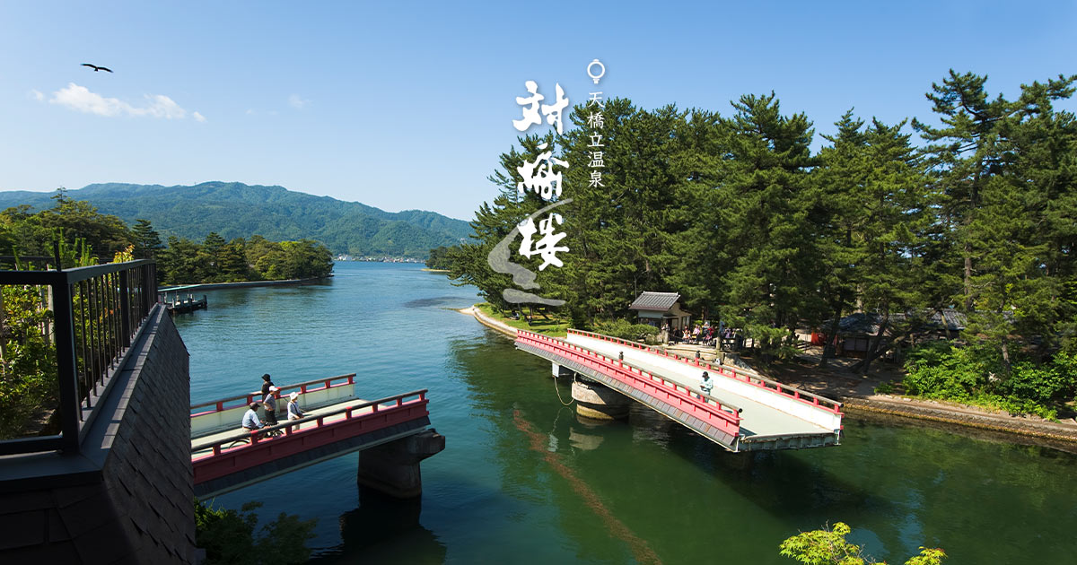 対橋楼 — 宮津市文珠 · 廻旋橋のたもとに建つ明治創業の老舗旅館