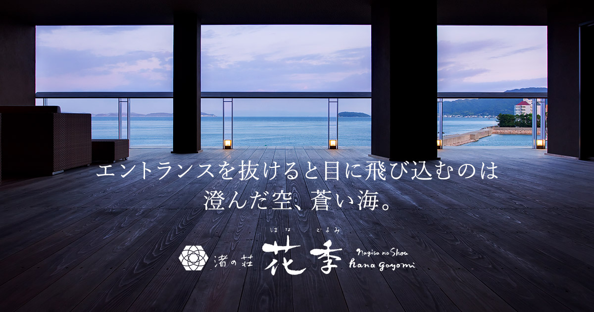 渚の荘 花季 — 洲本市小路谷 · 全室が紀淡海峡を向く洲本温泉の海辺の宿