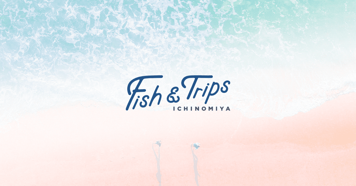 Fish & Trips Ichinomiya — 一宮・東浪見 · 釣ヶ崎海岸まで徒歩1分のサーフトリップ拠点