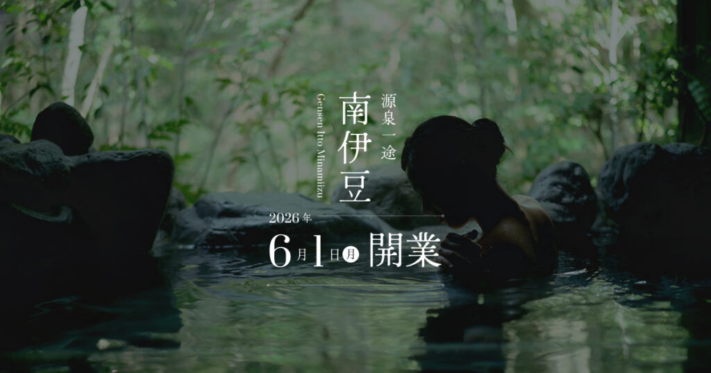源泉一途 南伊豆 — 南伊豆・下賀茂 · 源泉かけ流しの露天風呂