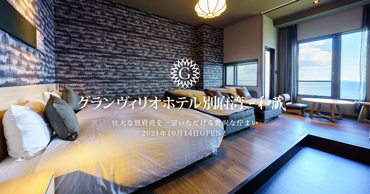 グランヴィリオホテル別府湾 和蔵 — 速見郡日出町 · 大きな窓から別府湾を望む和モダンの客室