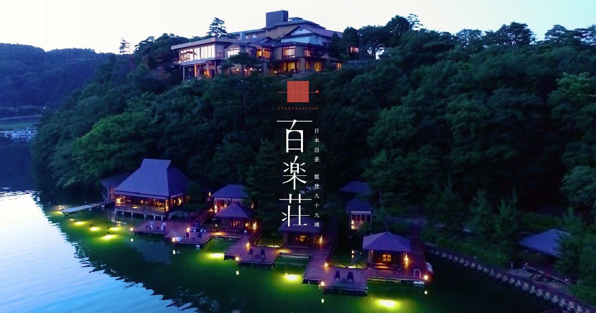 能登九十九湾 百楽荘 — 能登町越坂 · 九十九湾を見下ろす洞窟風呂のある海辺の宿