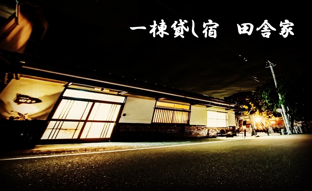 一棟貸し宿 田舎家 — すさみ町周参見 · 夜の灯りに浮かぶ周参見の古民家