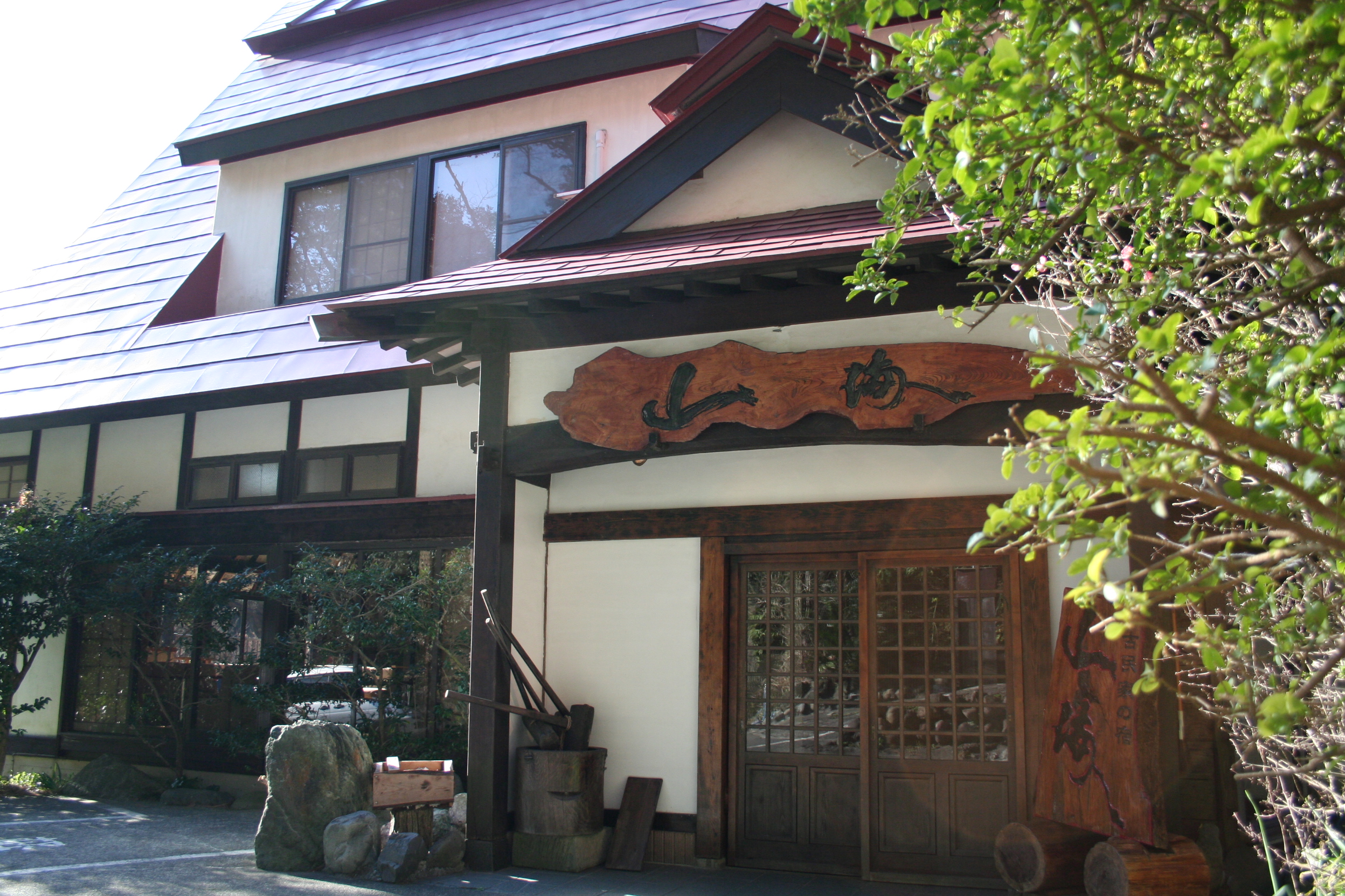 古民家の宿 山海 — 南伊豆町湊 · 築 100 年超の古民家を改装した宿