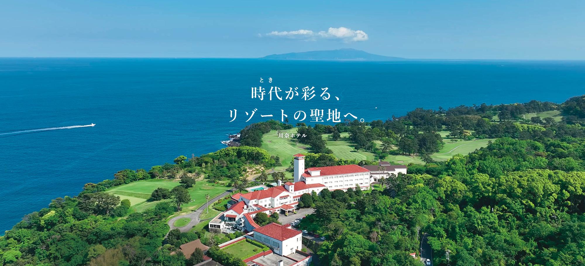 川奈ホテル — 伊東・川奈 · 1936年開業、太平洋を見下ろす岬に建つ南欧風クラシックリゾート