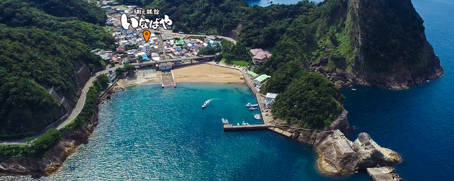 網元旅館 いなばや — 松崎町雲見 · 明治27年創業、駿河湾越しに富士山を望む9室の網元旅館