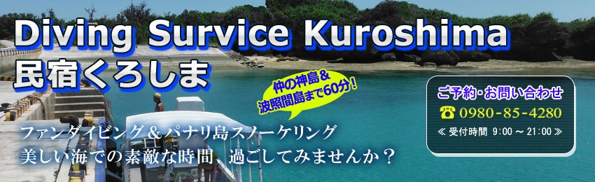 民宿 くろしま — 黒島・仲本海岸近く · ダイビング併設、珊瑚礁に開いた島の宿