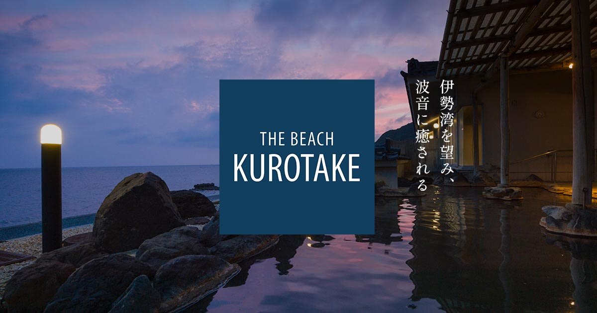 THE BEACH KUROTAKE — 南知多町内海、伊勢湾を正面に望む源泉掛け流しの宿