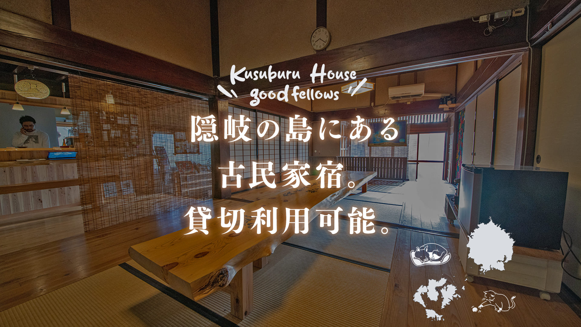 KUSUBURU HOUSE — 島根隠岐の島町南方 · 隠岐世界ジオパーク内、築約100年の古民家を一組貸切