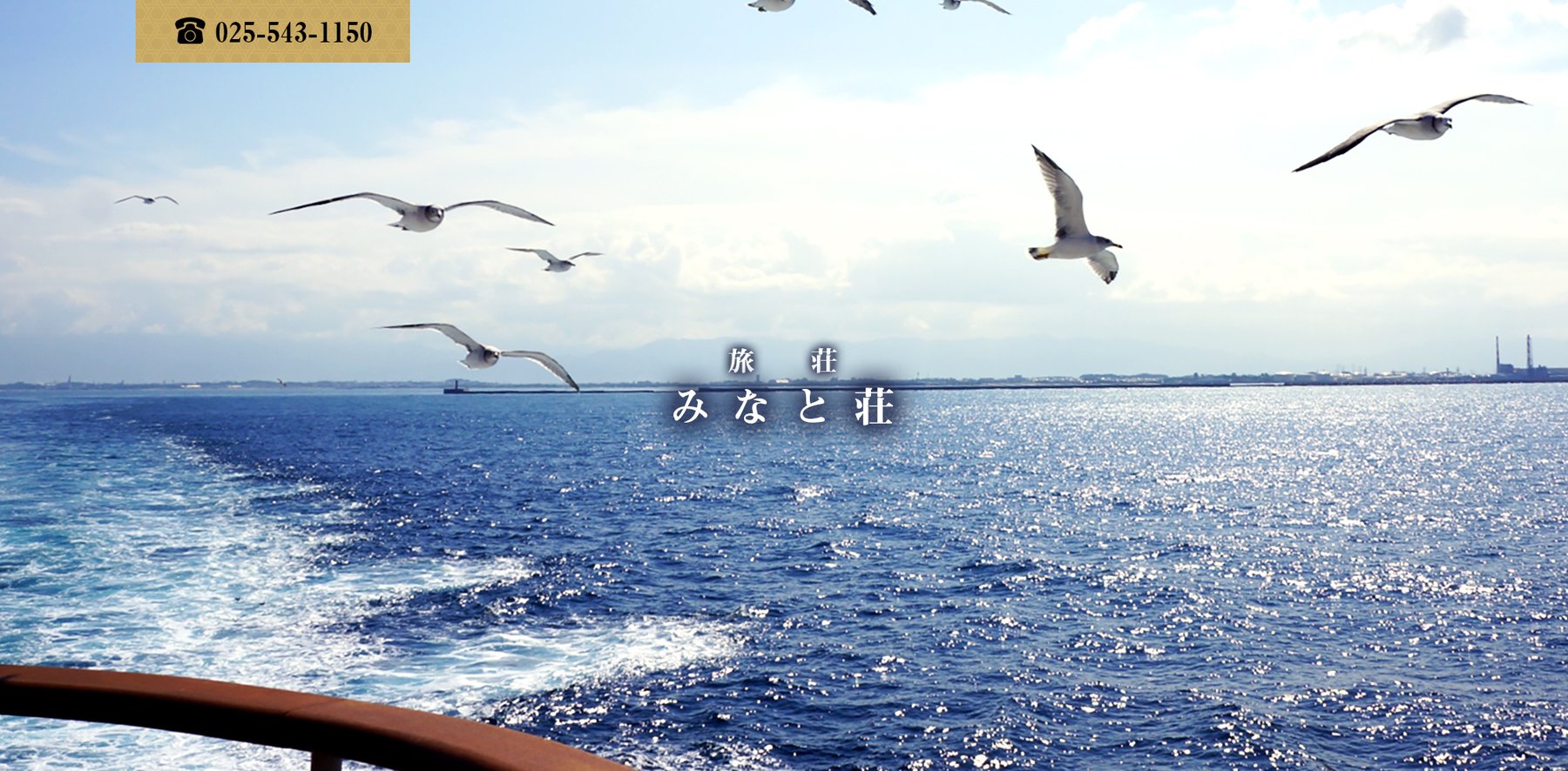 旅荘 みなと荘 — 佐渡市・高千 · 高千漁港前、家庭料理とイカソーメンで知られる海辺の旅荘