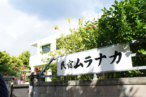 民宿 ムラナカ — 渡名喜島・集落中心部 · 重伝建集落の中にある家庭的な民宿
