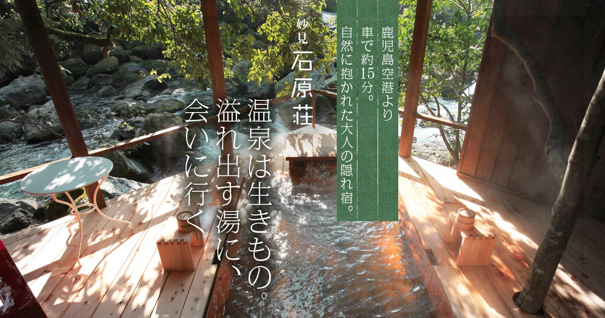 妙見石原荘 — 霧島市隼人町・天降川 · 渓流沿いに源泉を抱く全室温泉の名旅館