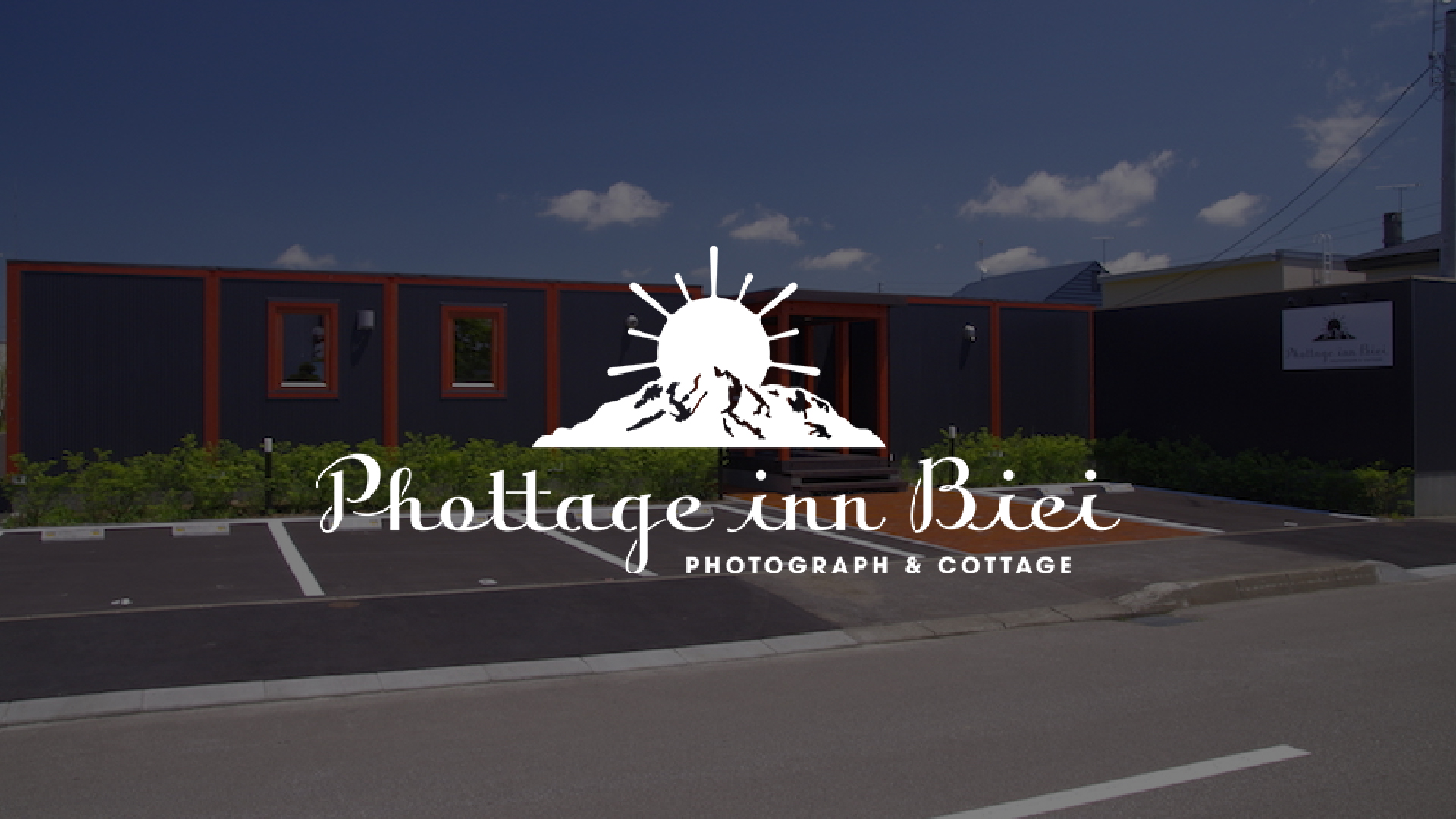 Phottage inn Biei — 美瑛町大町 · スマートモジュロのコンテナ建築と青空