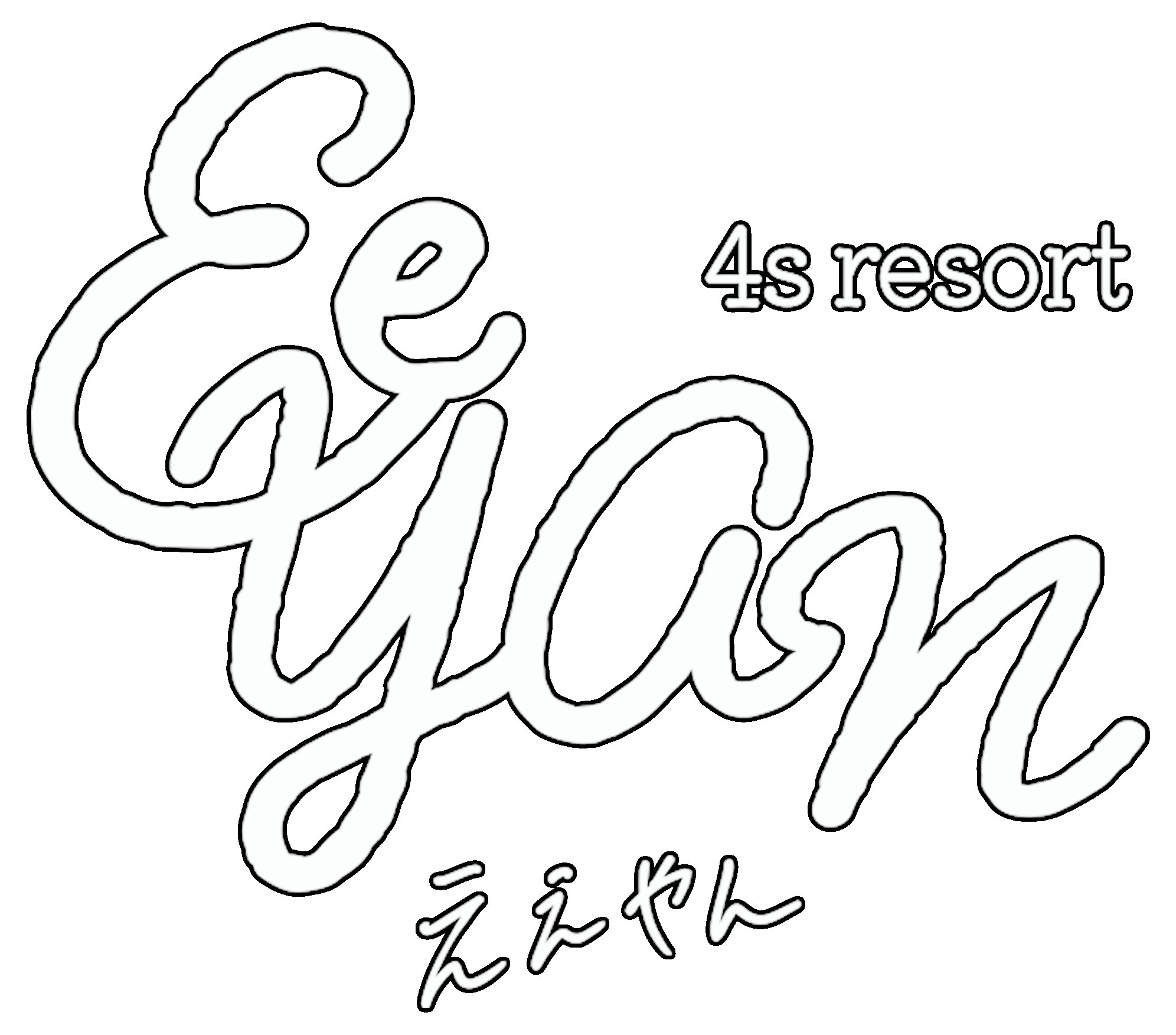 4S resort ええやん — 香川県土庄町 · 海辺に建つ一棟貸しのリゾートヴィラ、2024年開業