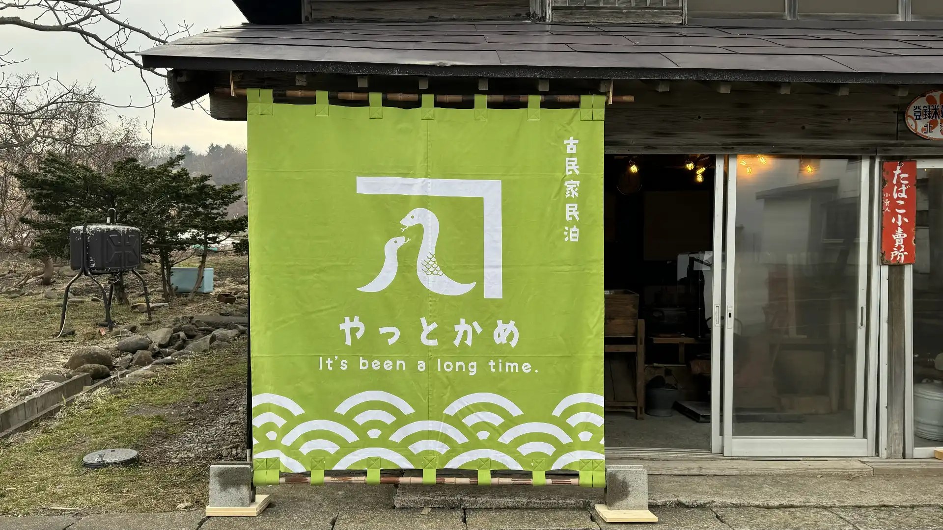 ゲストハウス天宇礼 — 北海道天売島 · 古民家を再生した港徒歩1分の宿