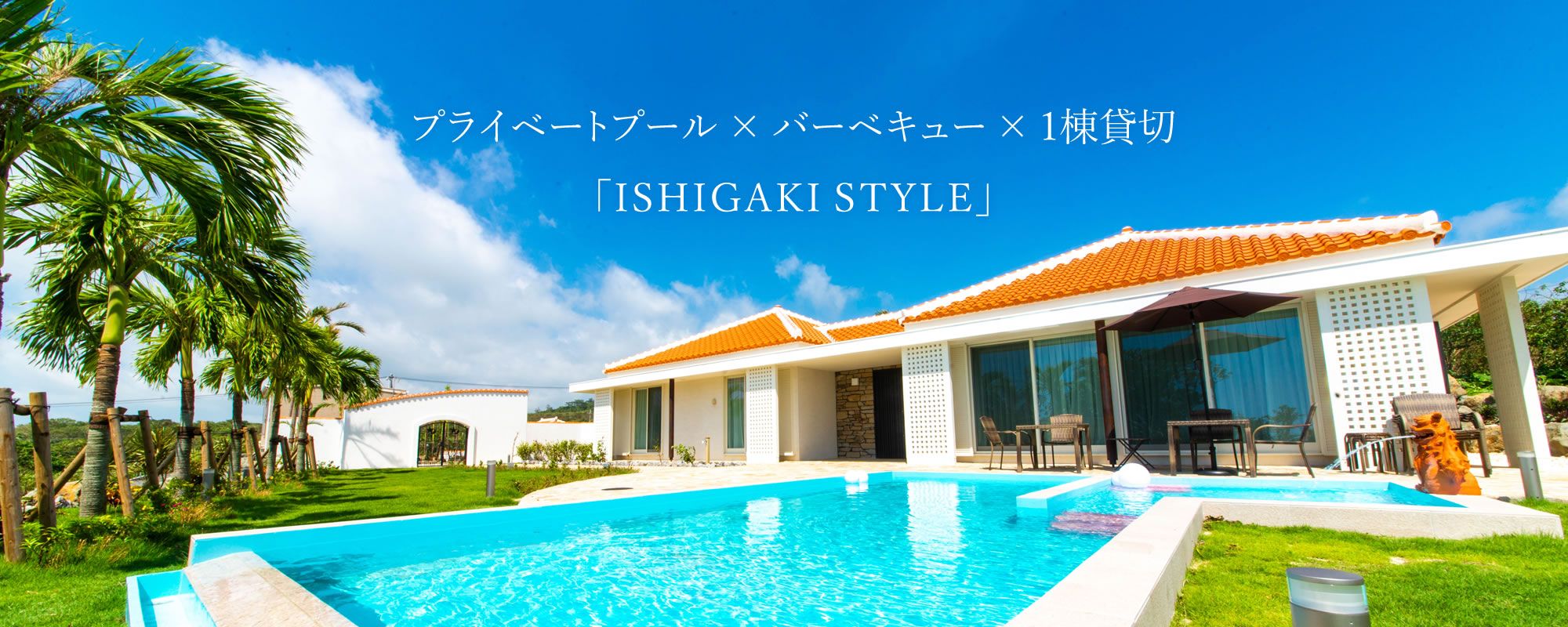THE MIYARA GARDEN — 石垣島・宮良 · 全3棟にプライベートプールを備えた最大170㎡の一棟貸しヴィラ