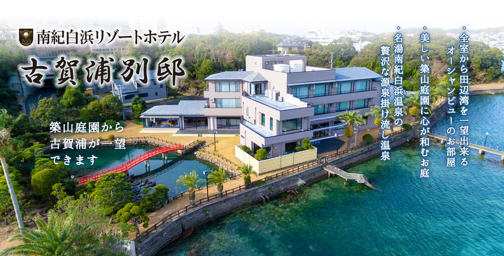 南紀白浜リゾートホテル 古賀浦別邸 — 和歌山・白浜 · 古賀浦の入り江を望む十室の温泉宿