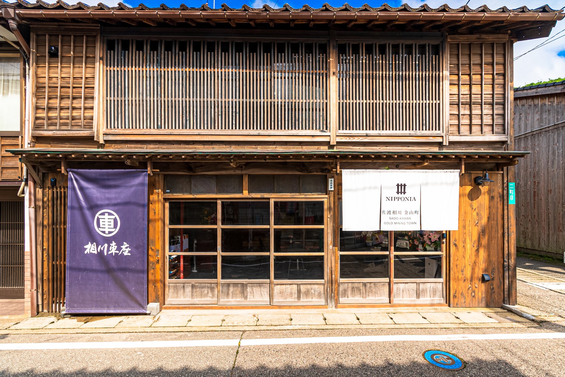 NIPPONIA 佐渡相川 金山町 — 佐渡市相川・佐渡金山の鉱山町を改修した分散型ホテル