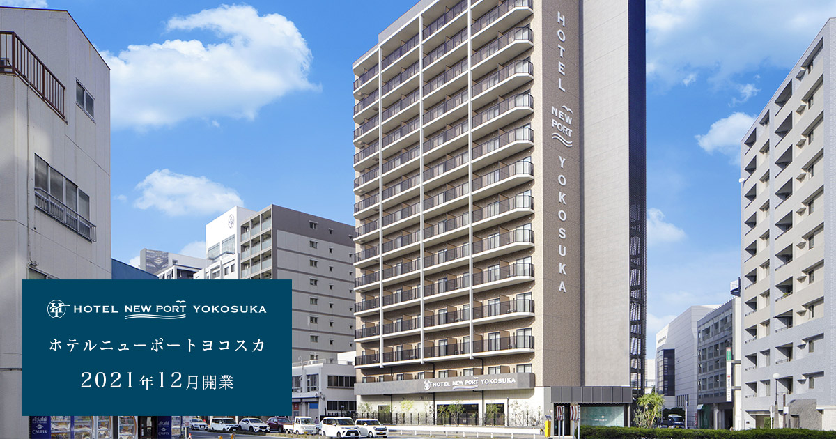 ホテルニューポートヨコスカ — 横須賀・小川町 · 2021年開業、三笠公園至近の港町ステイ