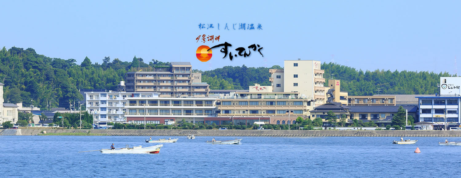 夕景湖畔 すいてんかく — 宍道湖の夕景を独り占めする宿