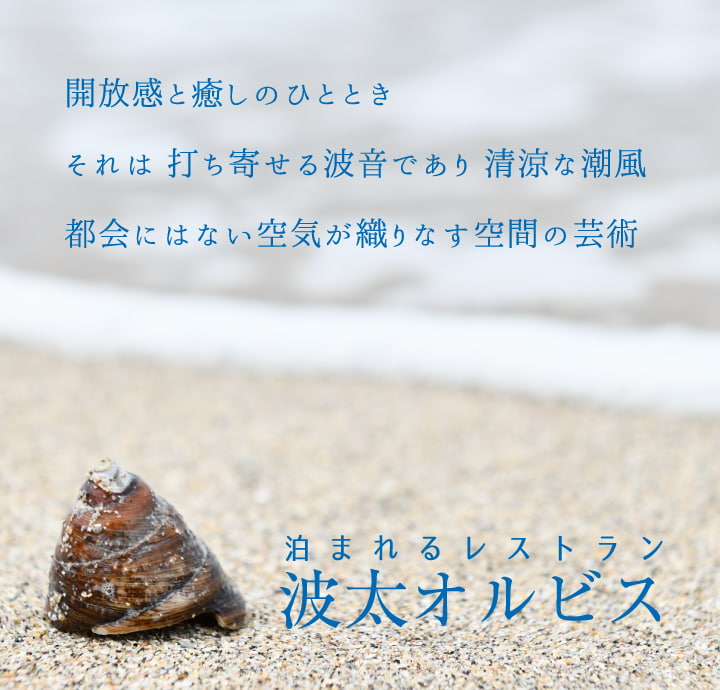 波太オルビス — 鴨川太海 · 元造船所跡に立つ 1 日 3 組限定のオーベルジュ、太平洋を正面に置く