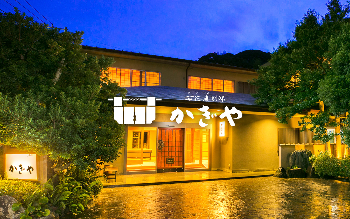 石花海別邸 かぎや — 静岡・南伊豆 · 下賀茂温泉の露天風呂付客室を備える別邸型旅館