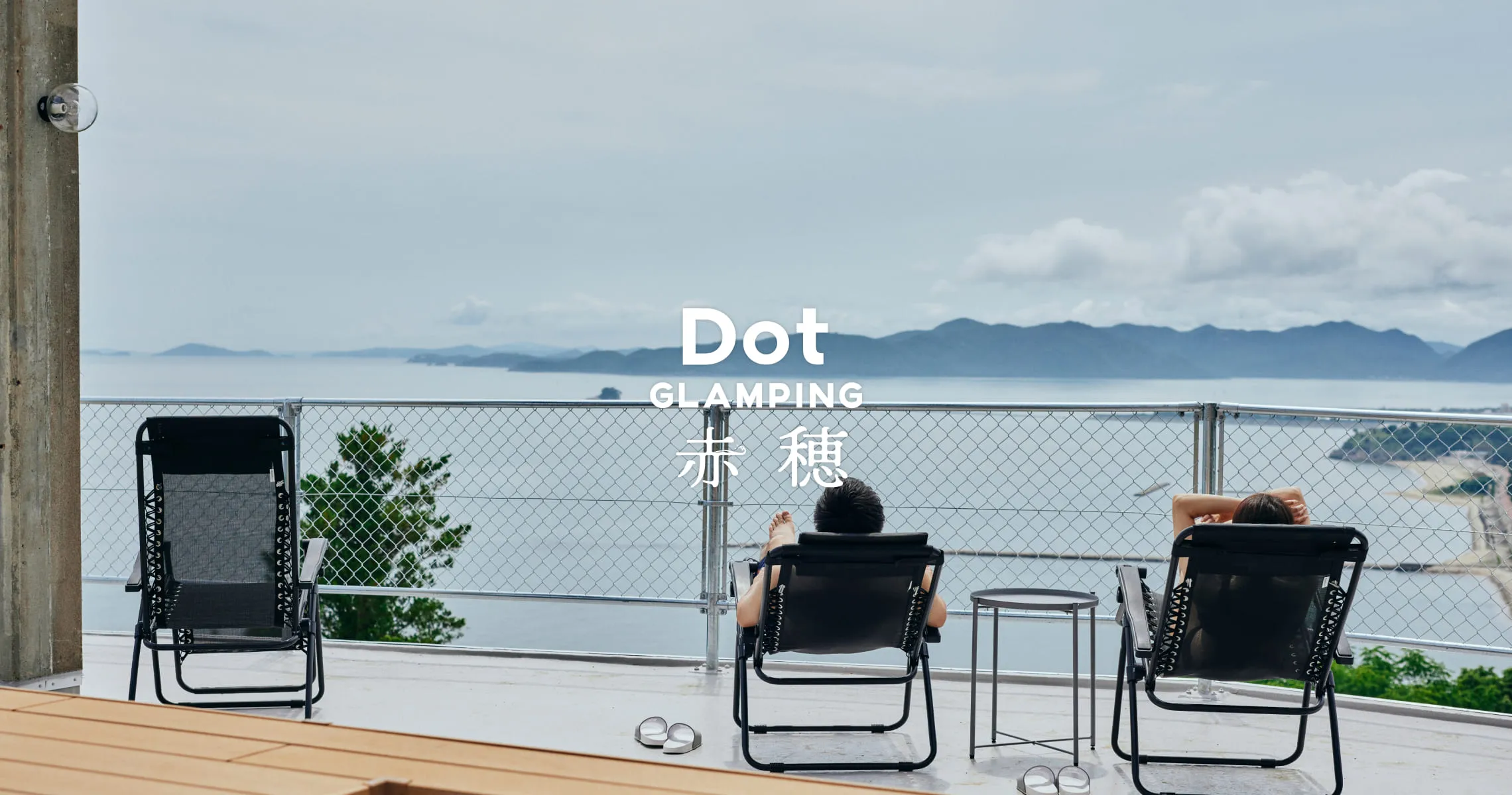 Dot Glamping 赤穂ドームテント — 白い半球状の独立棟、全棟専用サウナ付き