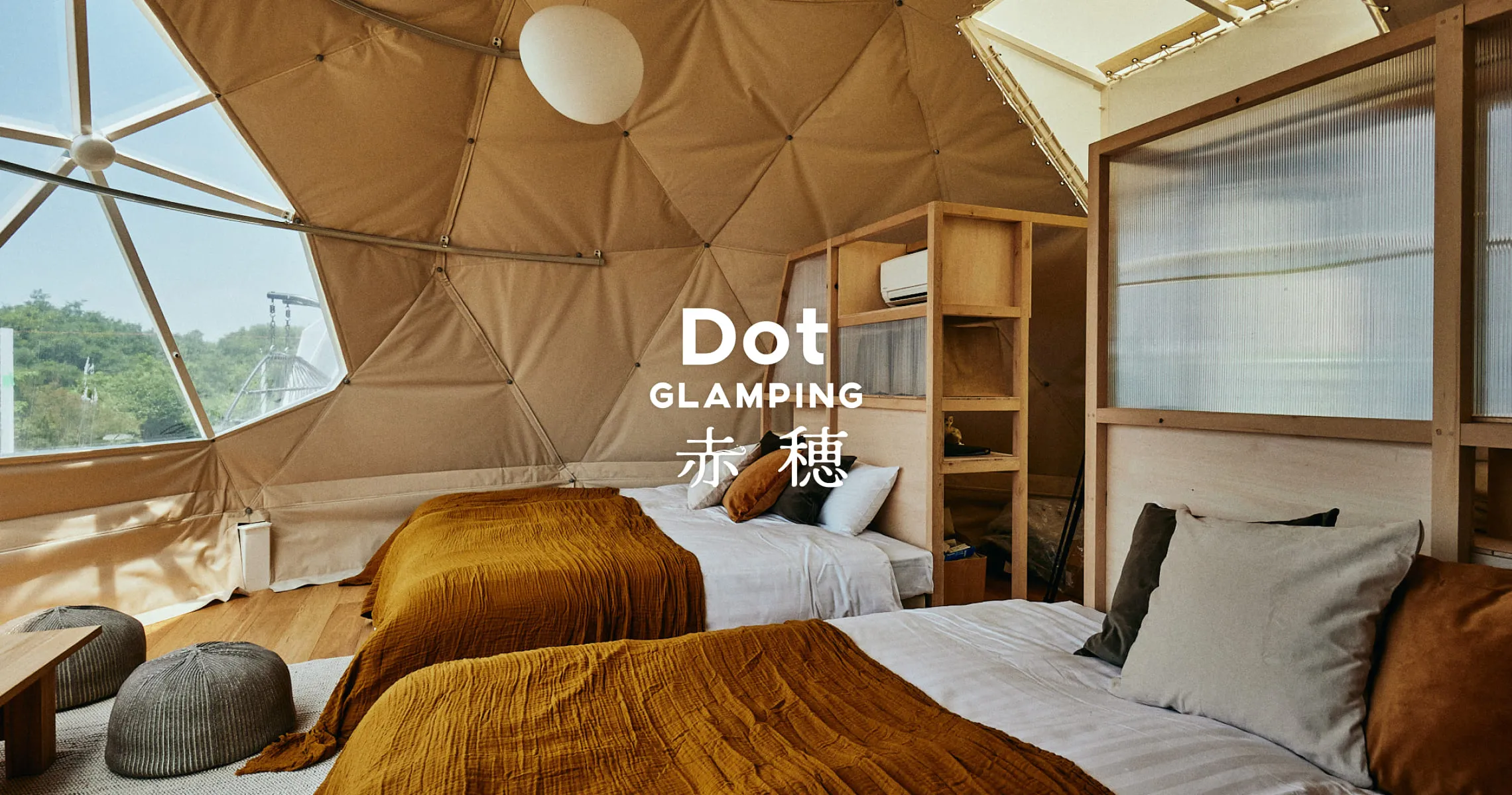 Dot Glamping 赤穂 — 兵庫・赤穂御崎 · セルフロウリュ付きプライベートサウナ完備のドーム型グランピング