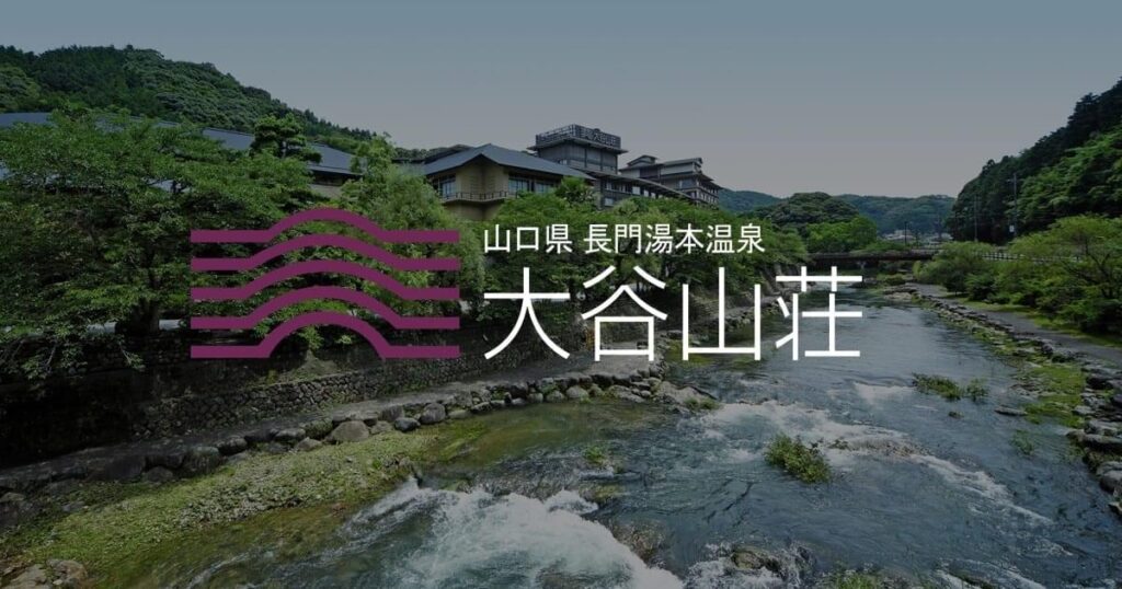 大谷山荘 — 山口・長門湯本温泉 · 音信川沿いの98室名旅館、青海島の玄関口