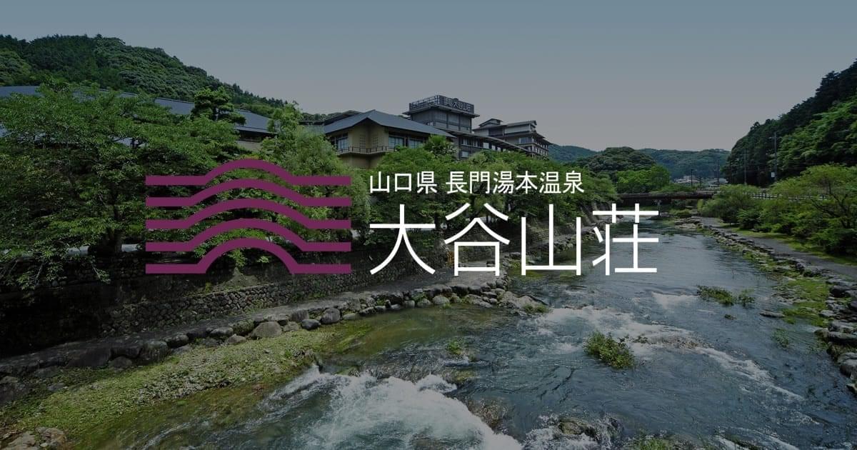 大谷山荘 — 山口・長門湯本温泉 · 音信川沿いの98室名旅館、青海島の玄関口