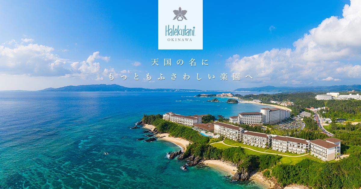 ハレクラニ沖縄 — 沖縄・恩納村名嘉真 · 恩納海岸のビーチフロントに開くリゾート