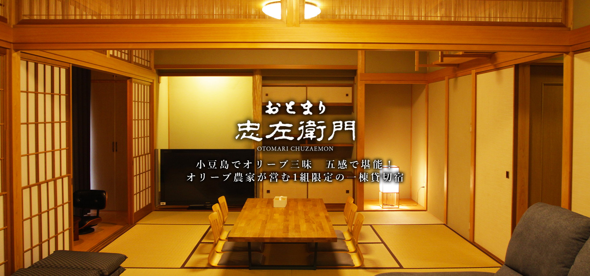 おとまり忠左衛門 吉野 — 小豆島・吉野 · オリーブ農園「井上誠耕園」が営む1日1組貸切の一軒家宿