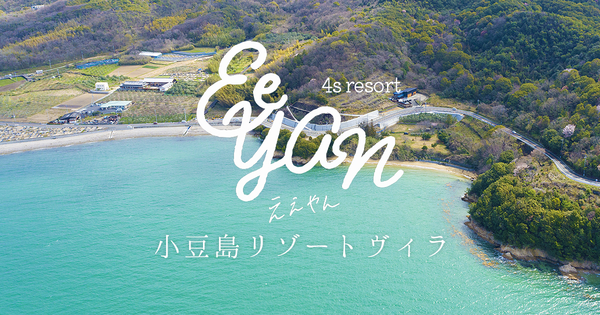 4S resort ええやん — 小豆島・伊喜末 · バレルサウナと屋外ジャグジーを備えた古民家リノベの一棟貸し