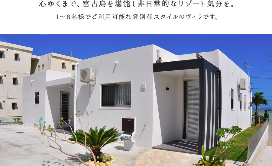 宮古島 ヴィラ与那覇ベイサイド — 宮古島・下地 · 与那覇湾を望む一日一組貸切の独立棟、中庭にジャグジーとBBQテラス
