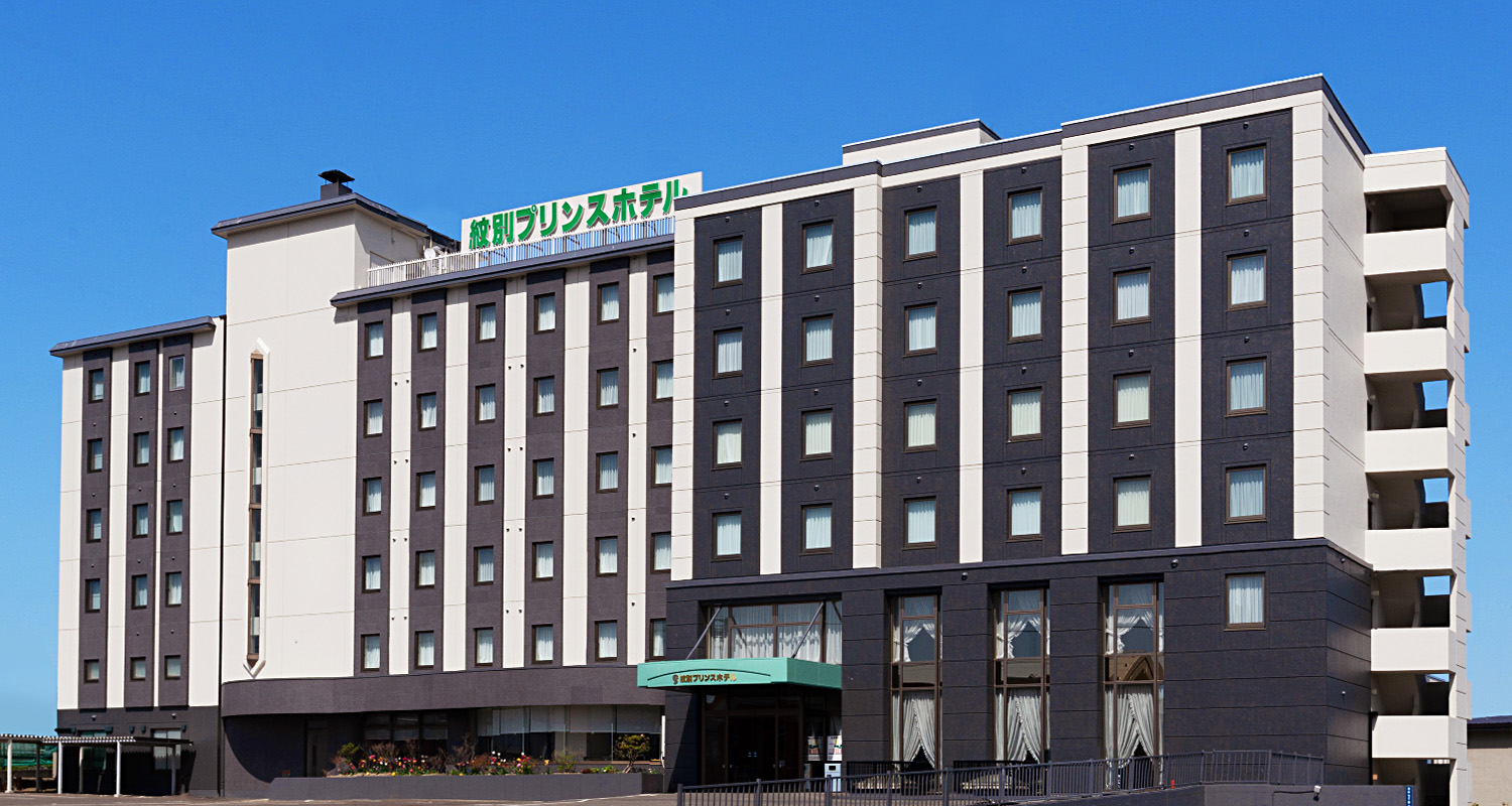 紋別プリンスホテル — 紋別市本町 · 紋別で唯一の天然温泉を持つ市街地のホテル外観
