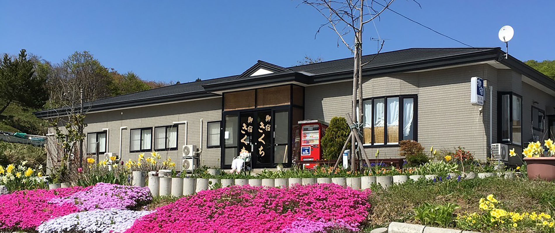 奥尻島 御宿きくち — 北海道奥尻町宮津 · 芝桜に囲まれた海辺の平屋づくりの宿
