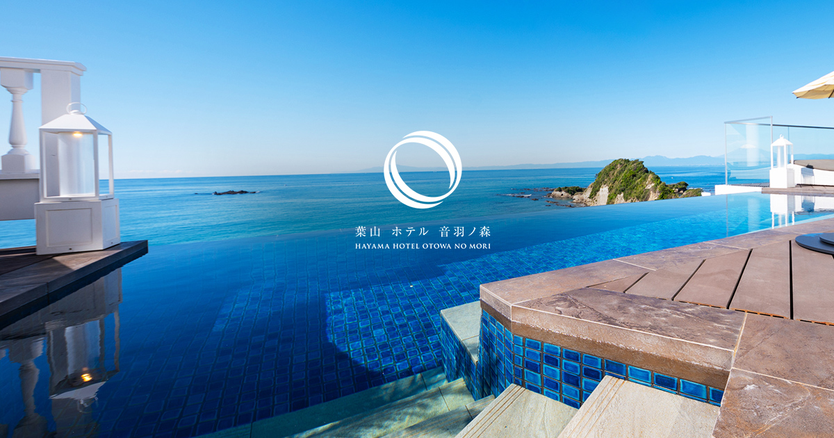 葉山ホテル音羽ノ森 — 神奈川・秋谷 · 相模湾を望む高台に建つ南仏コート・ダジュール様式のリゾート